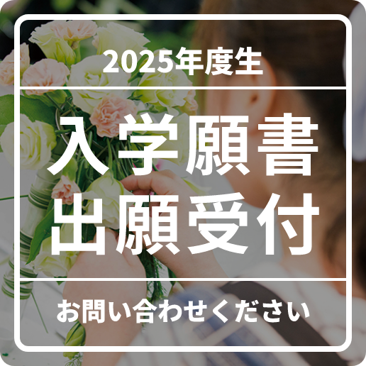 2025年度生 入学願書出願受付 お問い合わせください